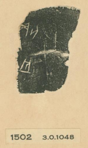 甲骨文拓片（登錄號：188477-1502）