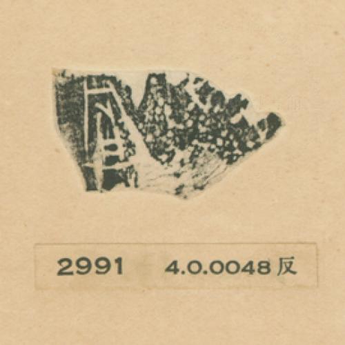 甲骨文拓片（登錄號：188477-2991）