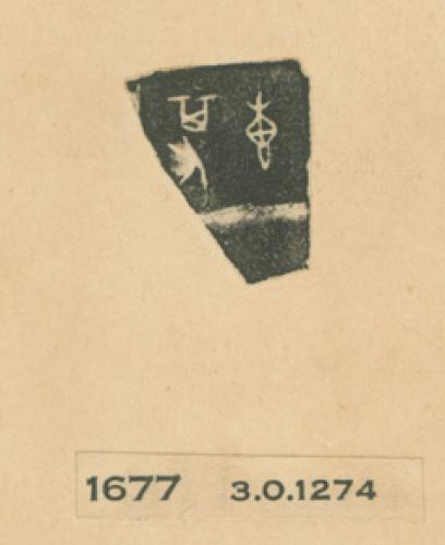 甲骨文拓片（登錄號：188477-1677）