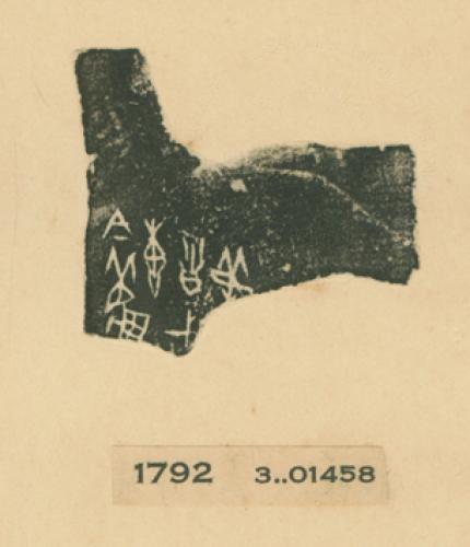 甲骨文拓片（登錄號：fsnrb188477-1792）