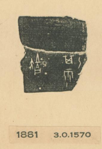 甲骨文拓片（登錄號：188477-1881）
