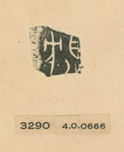 甲骨文拓片（登錄號：188477-3290）