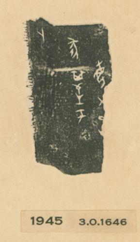 甲骨文拓片（登錄號：fsnrb188477-1945）