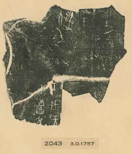 甲骨文拓片（登錄號：188477-2043）