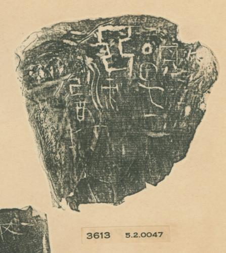 甲骨文拓片（登錄號：188477-3613）