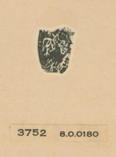 甲骨文拓片（登錄號：188477-3752）