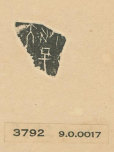甲骨文拓片（登錄號：188477-3792）