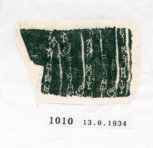 甲骨文拓片（登錄號：188571-1010）