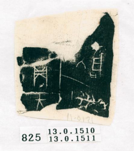 甲骨文拓片（登錄號：188571-0825）