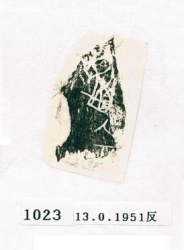 甲骨文拓片（登錄號：188571-1023）