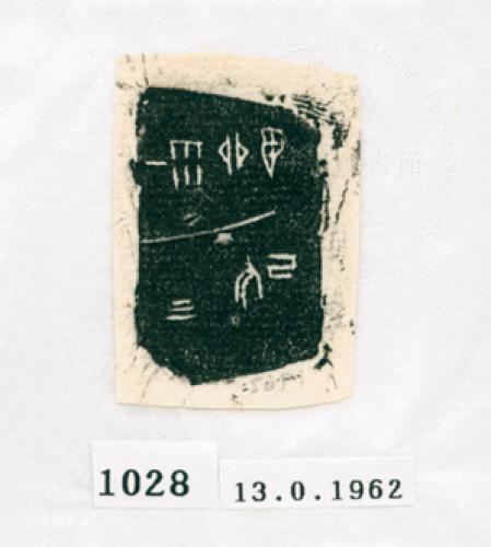 甲骨文拓片（登錄號：188571-1028）