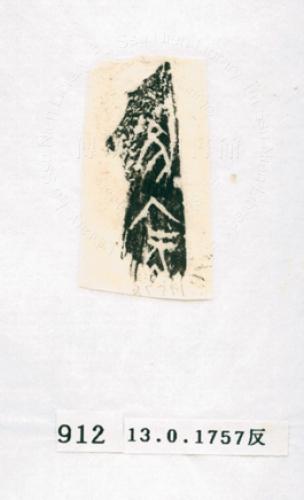 甲骨文拓片（登錄號：188571-0912）