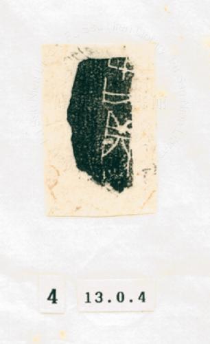 甲骨文拓片（登錄號：188571-0004）