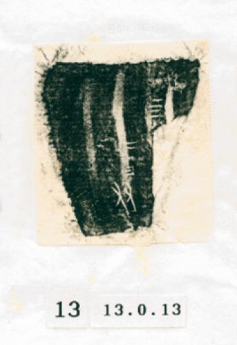 甲骨文拓片（登錄號：188571-0013）