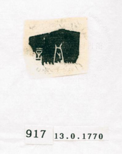甲骨文拓片（登錄號：188571-0917）