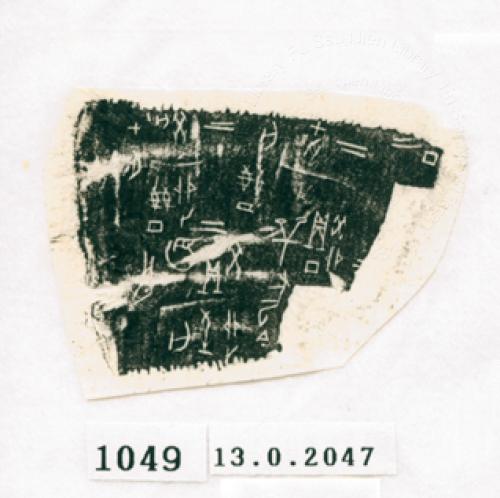 甲骨文拓片（登錄號：188571-1049）