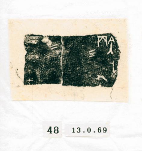 甲骨文拓片（登錄號：188571-0048）