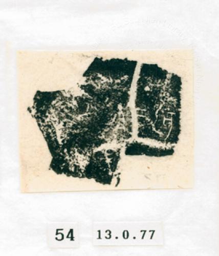 甲骨文拓片（登錄號：188571-0054）