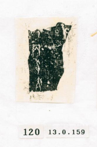 甲骨文拓片（登錄號：188571-0120）