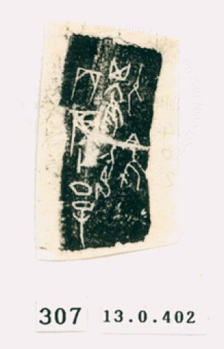 甲骨文拓片（登錄號：188571-0307）