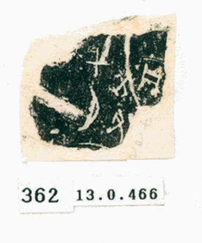 甲骨文拓片（登錄號：188571-0362）