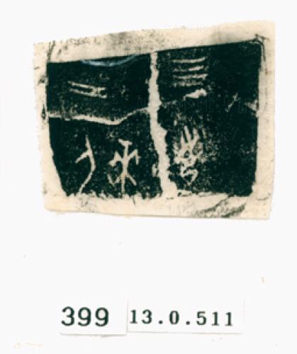 甲骨文拓片（登錄號：188571-0399）