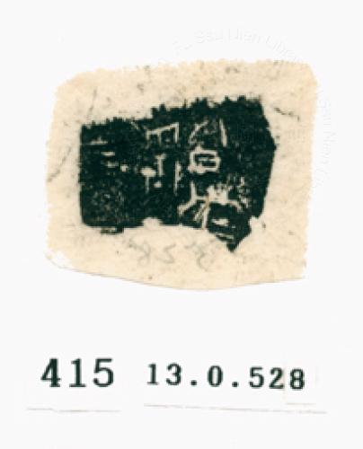 甲骨文拓片（登錄號：188571-0415）
