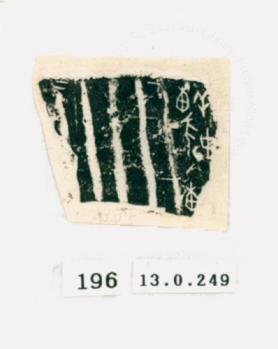 甲骨文拓片（登錄號：188571-0196）