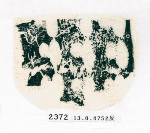 甲骨文拓片（登錄號：188572-2372）