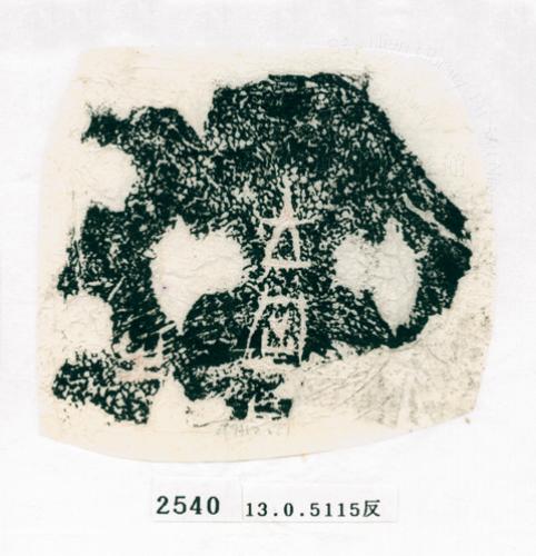 甲骨文拓片（登錄號：188572-2540）