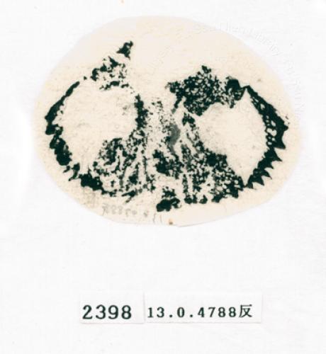 甲骨文拓片（登錄號：188572-2398）