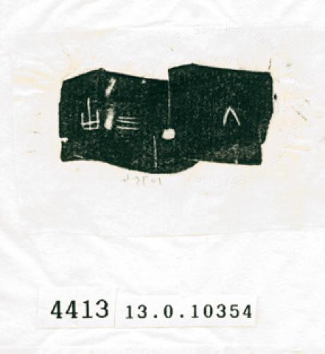 甲骨文拓片（登錄號：188573-4413）