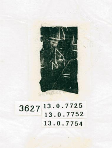 甲骨文拓片（登錄號：188573-3627）