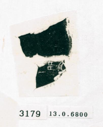 甲骨文拓片（登錄號：188572-3179）