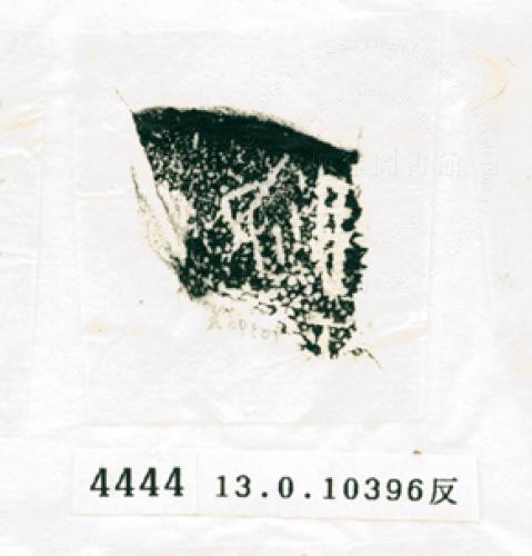 甲骨文拓片（登錄號：188573-4444）