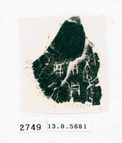 甲骨文拓片（登錄號：188572-2749）