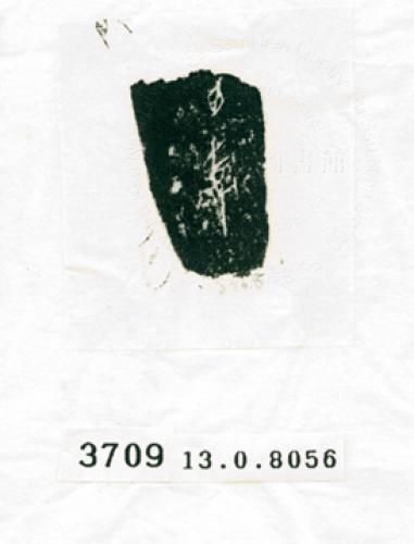 甲骨文拓片（登錄號：188573-3709）