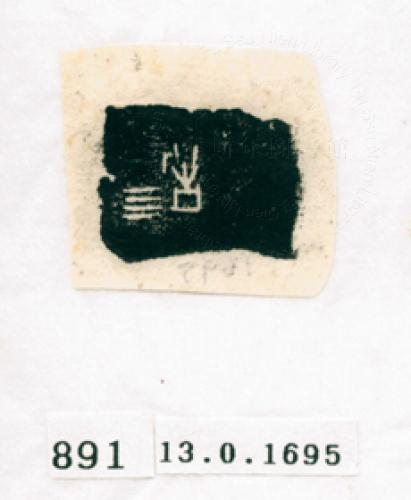 甲骨文拓片（登錄號：188571-0891）