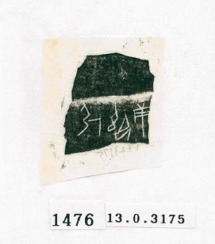 甲骨文拓片（登錄號：188571-1476）