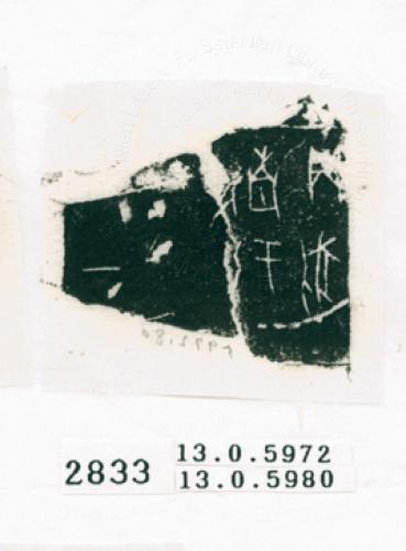 甲骨文拓片（登錄號：188572-2833）