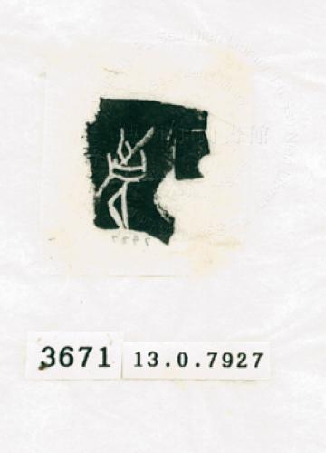 甲骨文拓片（登錄號：188573-3671）