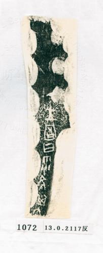 甲骨文拓片（登錄號：188571-1072）