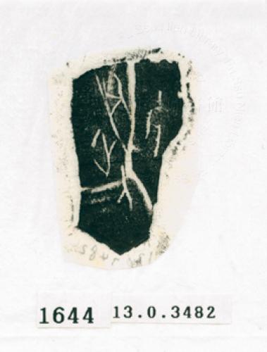 甲骨文拓片（登錄號：188571-1644）