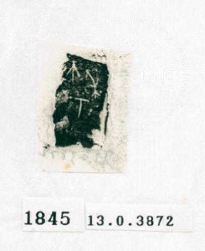 甲骨文拓片（登錄號：188571-1845）