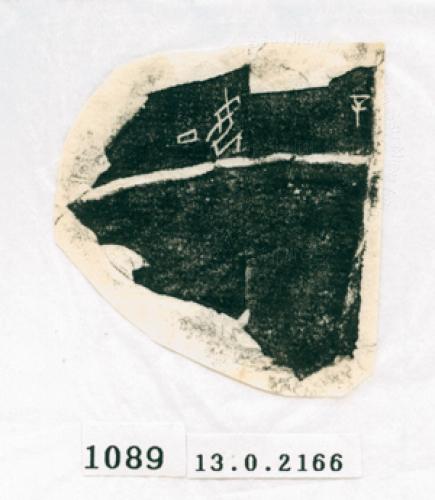 甲骨文拓片（登錄號：188571-1089）