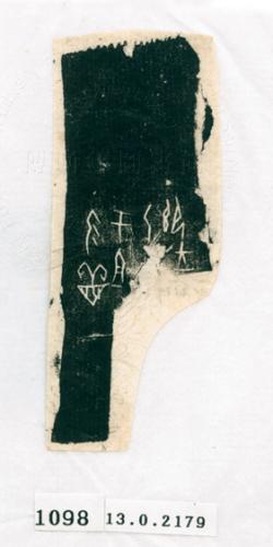 甲骨文拓片（登錄號：188571-1098）