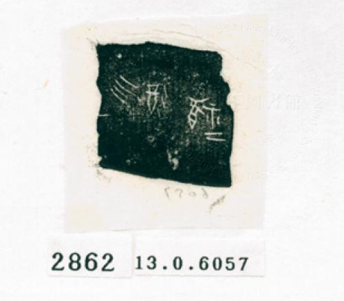 甲骨文拓片（登錄號：188572-2862）