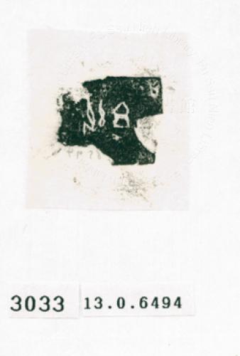甲骨文拓片（登錄號：188572-3033）