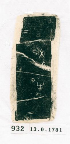 甲骨文拓片（登錄號：188571-0932）