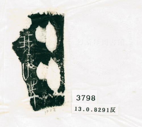 甲骨文拓片（登錄號：188573-3798）